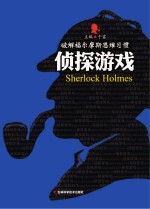 破解福尔摩斯思维习惯 侦探游戏