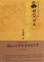 钟叔河评点曾国藩家书 兄弟编 上