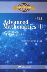 高等数学 上 英文版