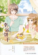 管家琪纯真年代系列 幸运饼干