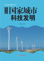 见证国家城市科技发明