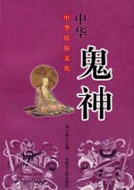 中华民俗文化 中华鬼神