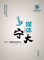 媒体宁大 2013 记者眼中的宁夏大学