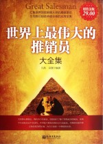 世界上最伟大的推销员大全集 超值金版