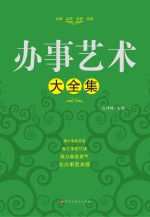 办事艺术大全集