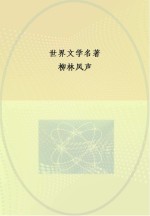 中央编译文库 世界文学名著 柳林风声