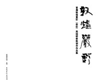 敦煌岩彩 首届敦煌重彩(岩彩)高级研修班创作作品集