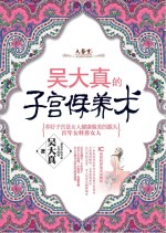 吴大真的子宫保养术