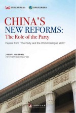 中国改革 执政党的角色 “2014中国共产党与世界对话会”文集 英文