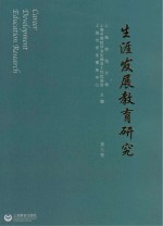 生涯发展教育研究 第9卷