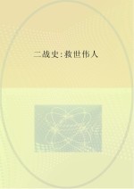 二战史 救世伟人