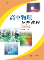 高中物理竞赛教程 基础篇