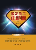 激发员工正能量 下