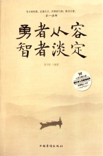勇者从容,智者淡定
