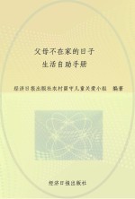 父母不在家的日子 生活自助手册