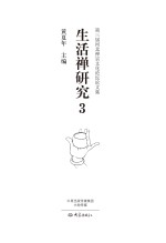 生活禅研究 3 第三届河北禅宗文化论坛论文集