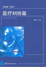公民维权“巧帮手” 医疗纠纷篇