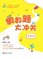 奥数题大冲关 五年级