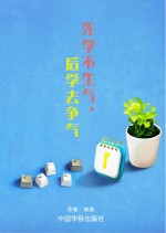 先学不生气,后学去争气