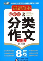 初中生分类作文大作 八年级 最新范本