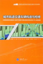 城市轨道交通车辆构造与检修