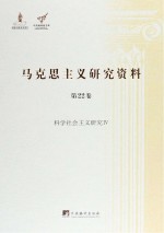 科学社会主义研究 4 马克思主义研究资料 第22卷