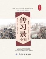 传习录全鉴 第2版
