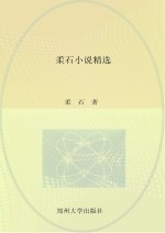 中国现代文学经典名著一本通丛书 柔石小说精选