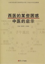 西医的某些困惑，中医的启示