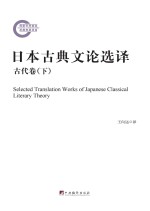 日本古典文论选译 古代卷 下