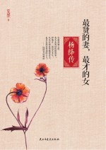 最贤的妻,最才的女 杨绛传