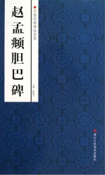 中国经典碑帖荟萃 赵孟俯胆巴碑