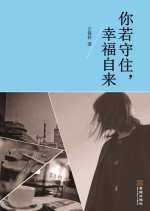 你若守住,幸福自来