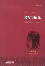 世界名著典藏 傲慢与偏见