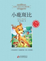 小鹿班比 彩图注音版