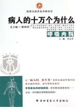 病人的十万个为什么 呼吸内科