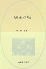 钱程讲外国寓言 下 拉封丹寓言