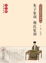 朱子家训 颜氏家训