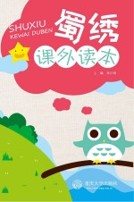 蜀绣课外读本