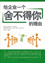 给企业一个舍不得你的理由
