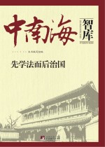 中南海智库 先学法而后治国