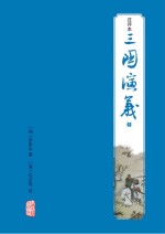 三国演义 注评本