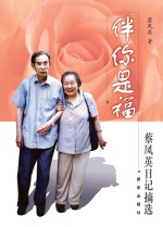 伴你是福 蔡凤英日记摘选