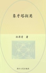 象牙塔撷英