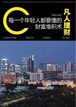 凡人理财 每一个年轻人都要懂的财富堆积术