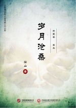 岁月沧桑 卷3