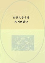 中央编译文库 世界文学名著 格列佛游记