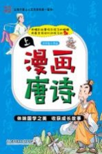 漫画唐诗 上