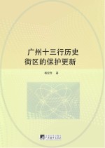 广州十三行历史街区的保护更新