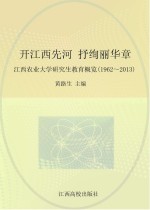 开江西先河 抒绚丽华章 江西农业大学研究生教育概览 1962-2013